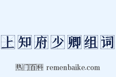 上知府少卿组词是什么意思的图片
